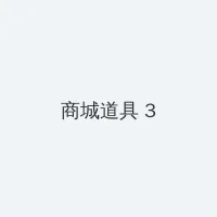 公么给我治疗全文续 积分商城 - 专属头衔卡