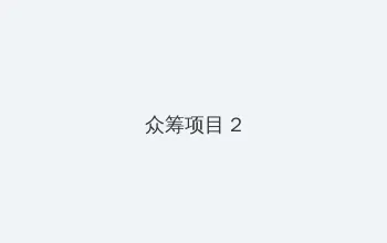 公么给我治疗全文续 众筹项目 - 像素冒险同人游戏
